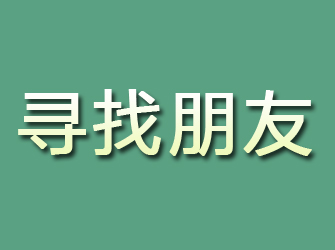 临川寻找朋友